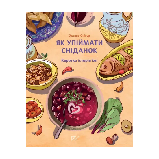 Зображення Як упіймати сніданок. Коротка історія їжі
