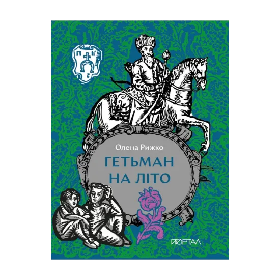 Зображення Гетьман на літо