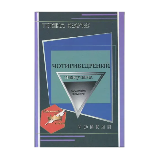 Зображення Чотирибедрений трикутник