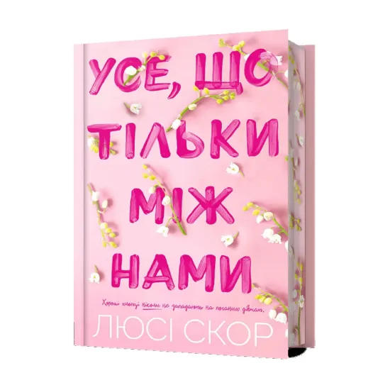 Зображення Усе, що тільки між нами