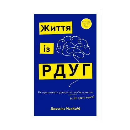 Зображення Життя із РДУГ. Як працювати разом зі своїм мозком (а не проти нього)