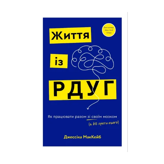 Зображення Життя із РДУГ. Як працювати разом зі своїм мозком (а не проти нього)