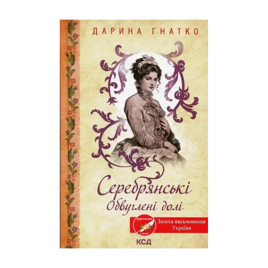 Зображення Серебрянські. Обвуглені долі