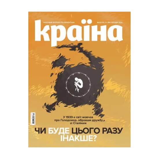 Зображення Журнал Країна 22 (725) 21.11.2024