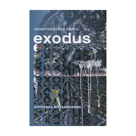 Зображення Екзистенційна крига. Exodus