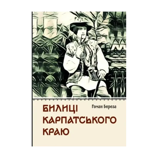 Зображення Билиці Карпатського краю