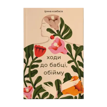 Зображення Ходи до бабці, обійму