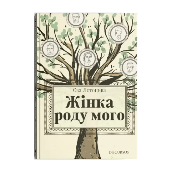 Зображення Жінка роду мого
