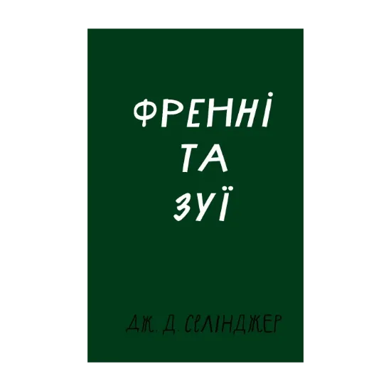 Зображення Френні та Зуї