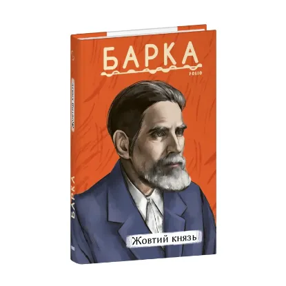 Зображення Жовтий князь
