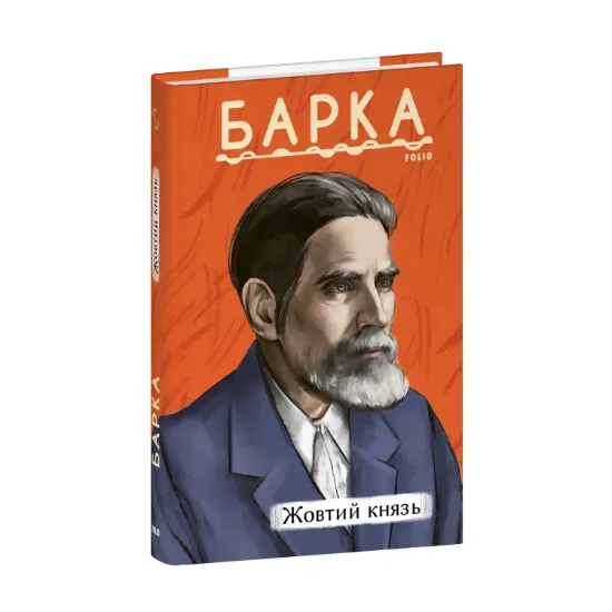 Зображення Жовтий князь
