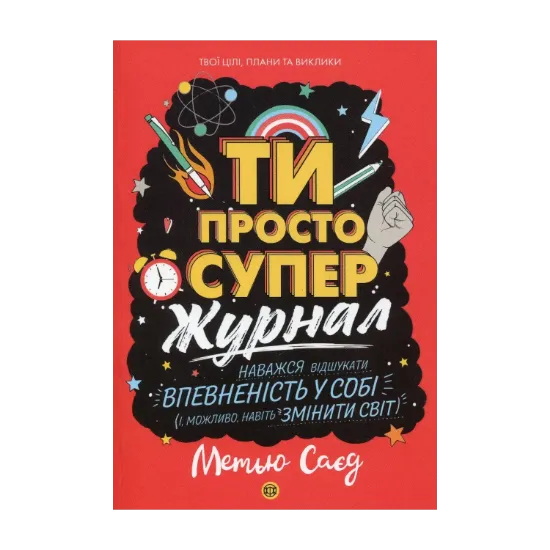 Зображення Ти просто супер. Журнал. Наважся відшукати впевненість у собі (і можливо, навіть змінити світ)