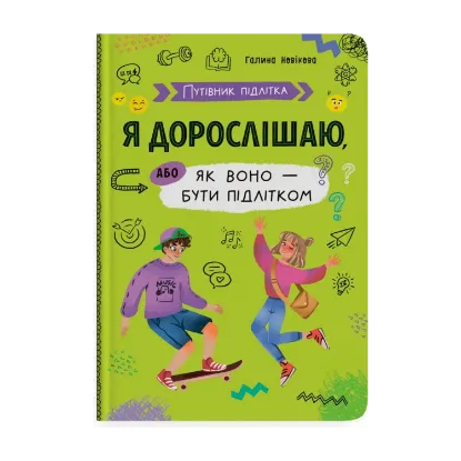 Зображення Я дорослішаю, або як воно — бути підлітком