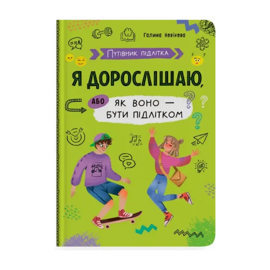 Зображення Я дорослішаю, або як воно — бути підлітком