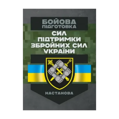 Зображення Бойова підготовка сил підтримки Збройних Сил України. Настанова