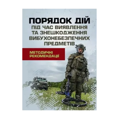 Зображення Порядок дій під час виявлення та знешкодження вибухонебезпечних предметів