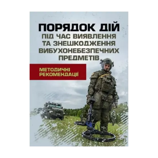 Зображення Порядок дій під час виявлення та знешкодження вибухонебезпечних предметів