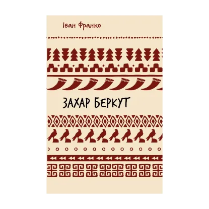 Зображення Захар Беркут (ШБ)