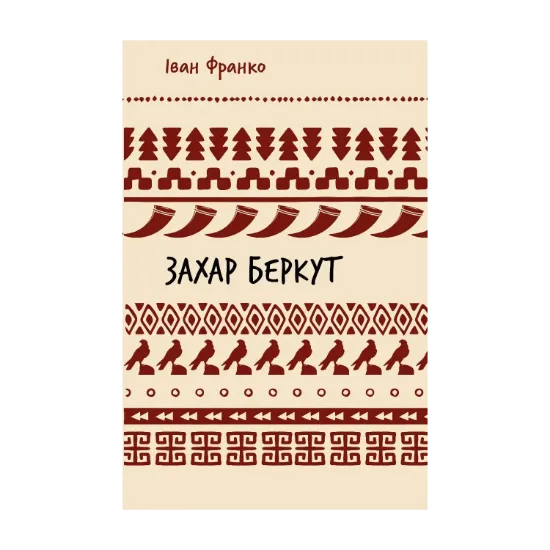 Зображення Захар Беркут (ШБ)