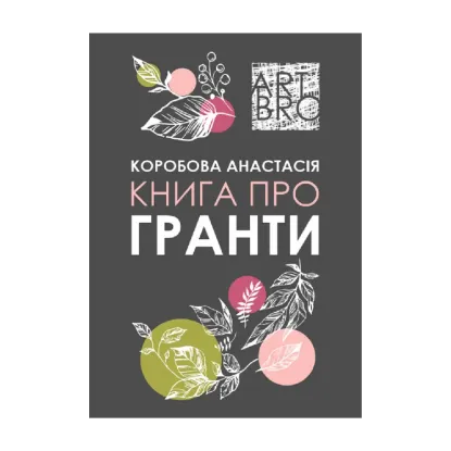 Зображення Книга про гранти