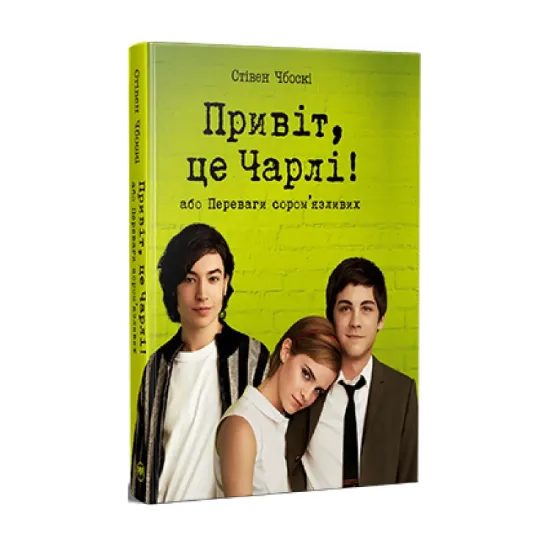 Зображення Привіт, це Чарлі! або Переваги сором’язливих
