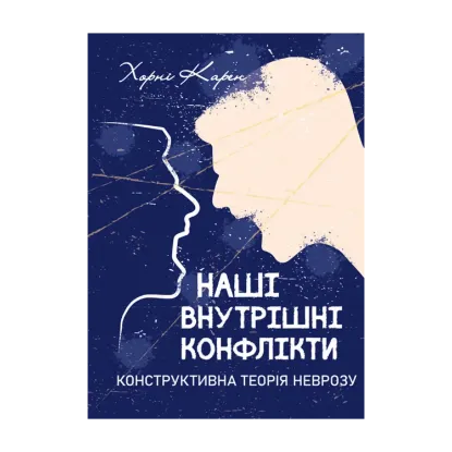 Зображення Наші внутрішні конфлікти. Конструктивна теорія неврозу