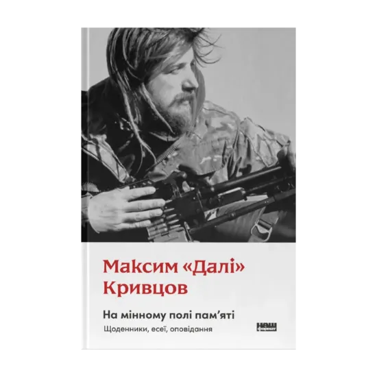 Зображення На мінному полі пам'яті. Щоденники, есеї, оповідання