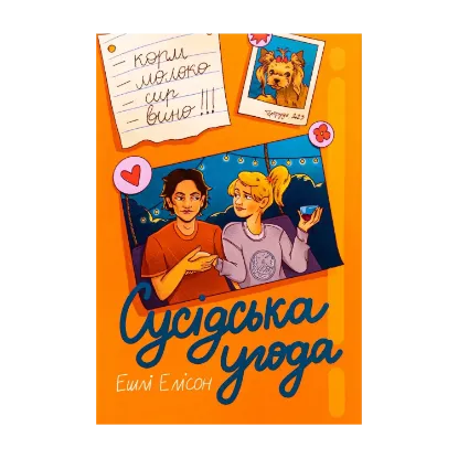 Зображення Сусідська угода