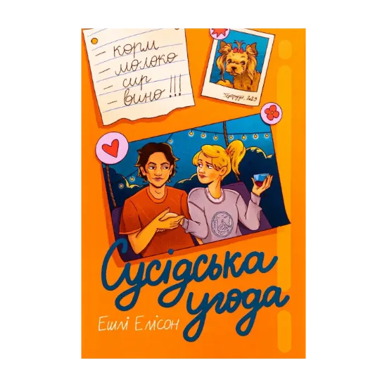 Зображення Сусідська угода