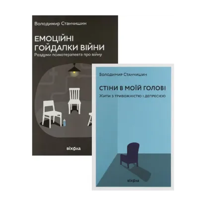 Зображення Володимир Станчишин (комплект із 2 книг)