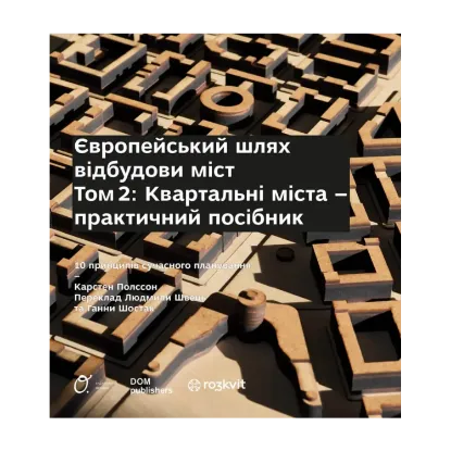 Зображення Європейський шлях відбудови міст. Том 2. Квартальні  міста - практичний посібник