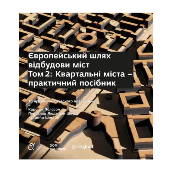 Зображення Європейський шлях відбудови міст. Том 2. Квартальні  міста - практичний посібник