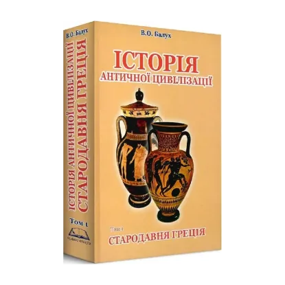 Зображення Історія античної цивілізації. Том 1. Стародавня Греція