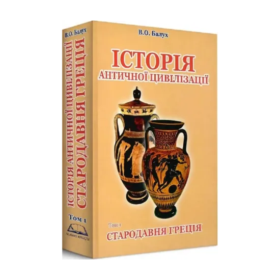 Зображення Історія античної цивілізації. Том 1. Стародавня Греція