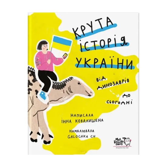 Зображення Крута історія України. Від динозаврів до сьогодні