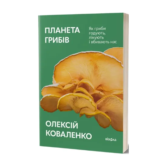 Зображення Планета грибів