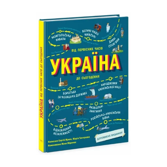 Зображення Україна. Від первісних часів до сьогодення. Доповнене видання