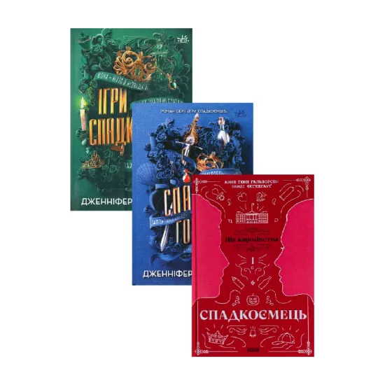 Зображення Ігри спадкоємців + Спадок Готорна + Спадкоємець. Книга 1 (комплект із 3-х книг)