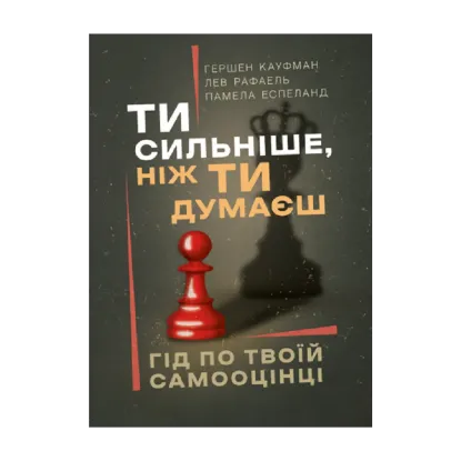 Зображення Ти сильніше, ніж ти думаєш. Гід по твоїй самооцінці