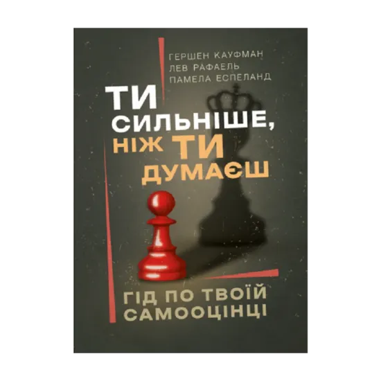 Зображення Ти сильніше, ніж ти думаєш. Гід по твоїй самооцінці