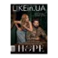 Зображення Журнал LIKEin.UA. Осінь 2024