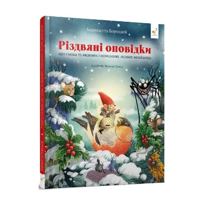 Зображення Різдвяні оповідки про гнома та видимих і невидимих лісових мешканців