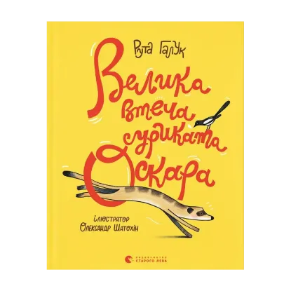 Зображення Велика втеча суриката Оскара