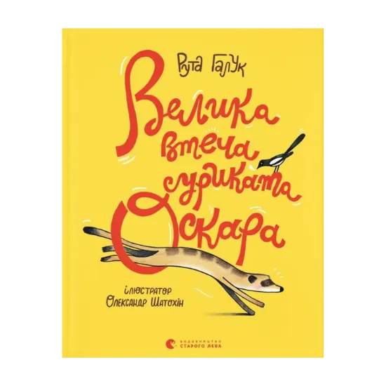 Зображення Велика втеча суриката Оскара