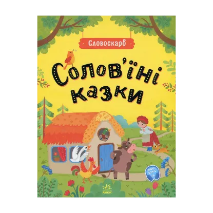 Зображення Солов'їні казки