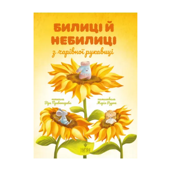 Зображення Билиці й небилиці з чарівної рукавиці