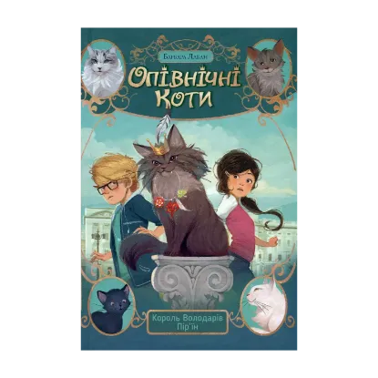 Зображення Опівнічні коти. Книга 3. Король Володарів Пір’їн