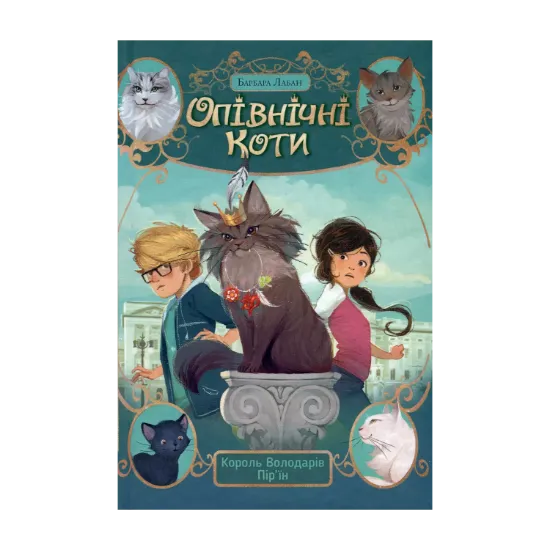 Зображення Опівнічні коти. Книга 3. Король Володарів Пір’їн