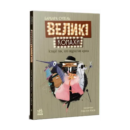 Зображення Великі комахи. Історія тих, хто відростив крила