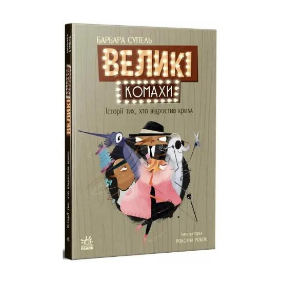 Зображення Великі комахи. Історія тих, хто відростив крила